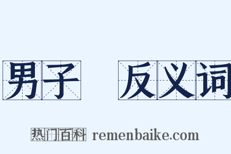 男子漢反义词是什么意思的图片